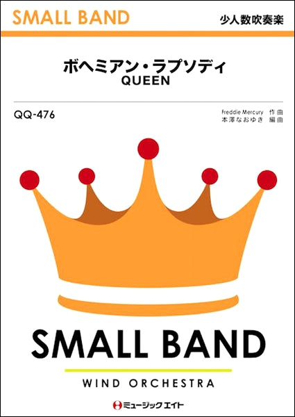吹奏楽 | QQ476 少人数吹奏楽 ボヘミアン・ラプソディ