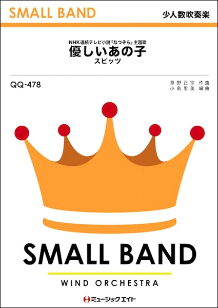 QQ478 少人数吹奏楽 優しいあの子/スピッツ