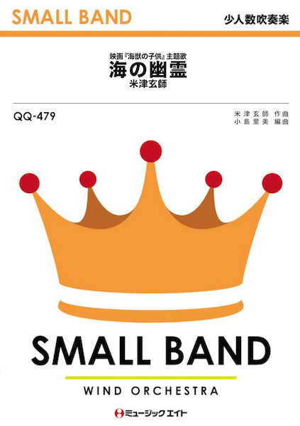 QQ479 少人数吹奏楽 海の幽霊/米津玄師