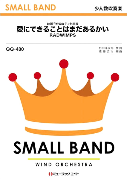 QQ480 少人数吹奏楽 愛にできることはまだあるかい/RADWIMPS
