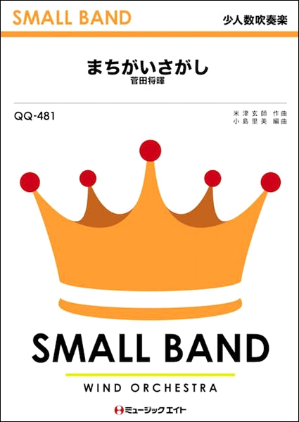 QQ481 少人数吹奏楽 まちがいさがし/菅田将暉