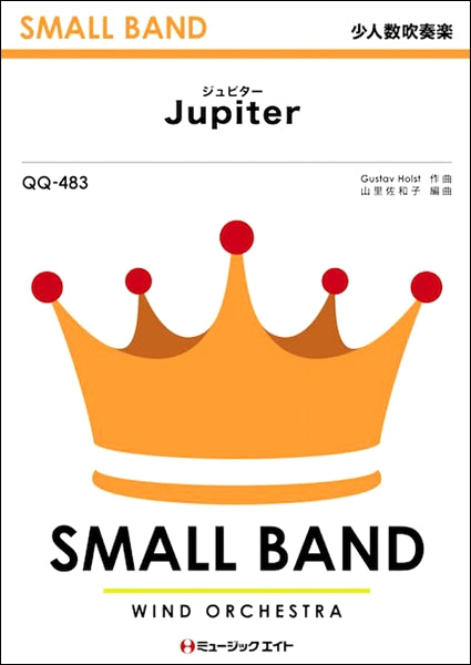 QQ483 少人数吹奏楽 ジュピター(木星)【Jupiter】