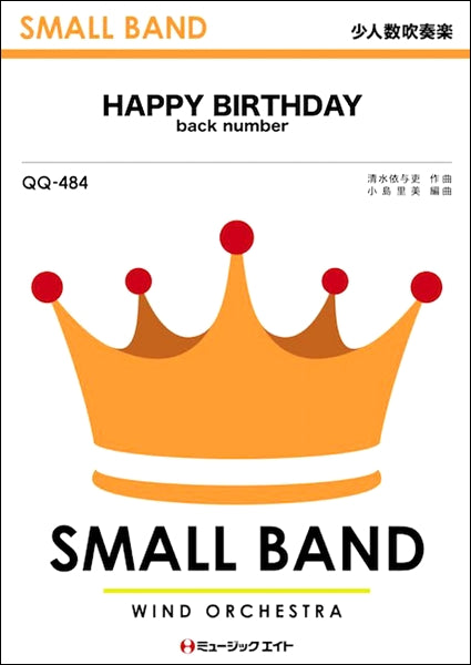 QQ484 少人数吹奏楽 HAPPY BIRTHDAY back number