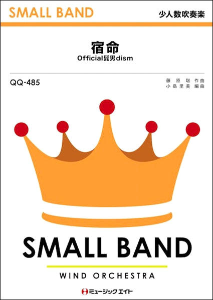 QQ485 少人数吹奏楽 宿命/Official髭男dism
