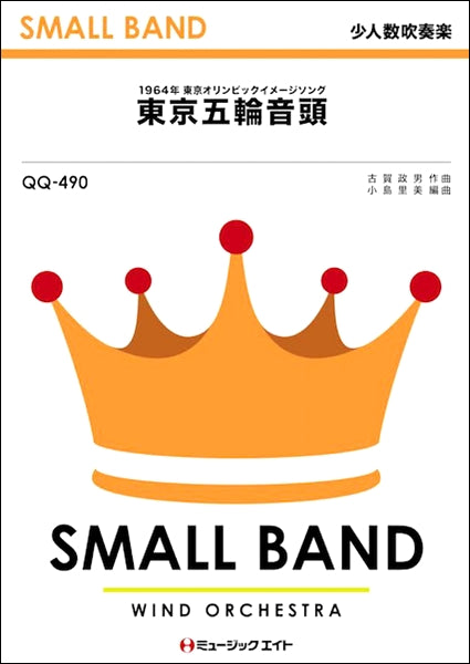 QQ490 少人数吹奏楽 東京五輪音頭