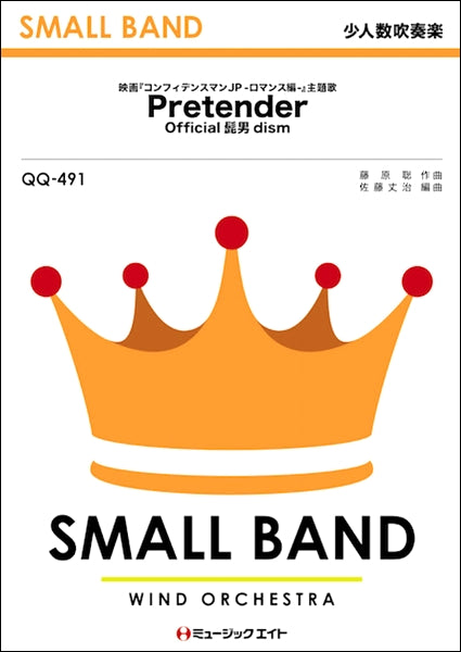 QQ491 少人数吹奏楽 Pretender/Official髭男dism