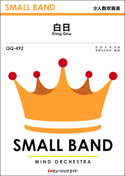 QQ492 少人数吹奏楽 白日/King Gnu