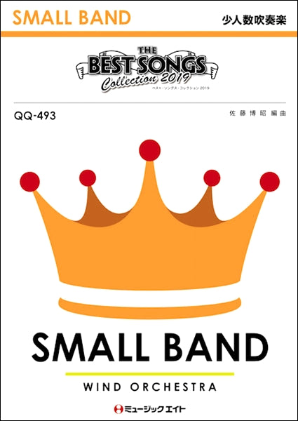 QQ493 少人数吹奏楽 ベスト・ソングス・コレクション2019