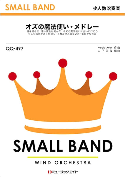 QQ497 少人数吹奏楽 オズの魔法使い・メドレー