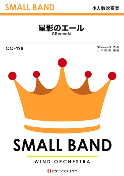 QQ498 少人数吹奏楽 星影のエール/GReeeeN