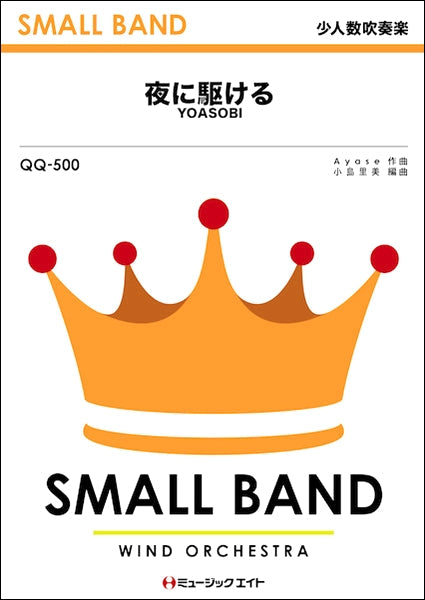 QQ500 少人数吹奏楽 夜に駆ける/YOASOBI