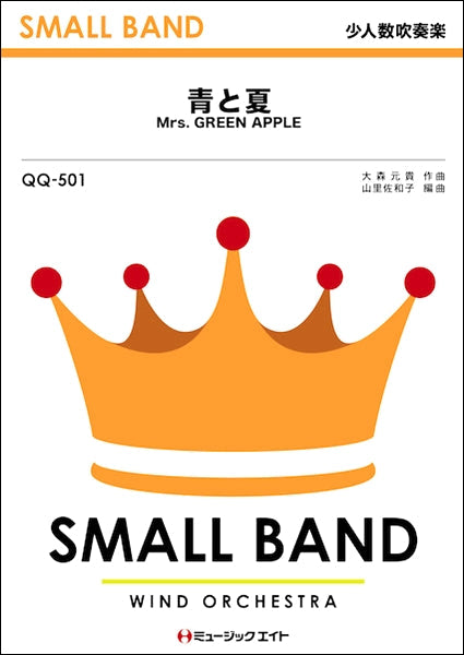 QQ501 少人数吹奏楽 青と夏/Mrs.GREEN APPLE