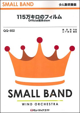 QQ502 少人数吹奏楽 115万キロのフィルム/Official髭男dism