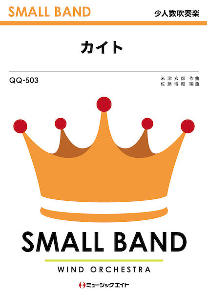 QQ503 少人数吹奏楽 カイト/嵐