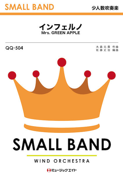 QQ504 少人数吹奏楽 インフェルノ/Mrs.GREEN APPLE