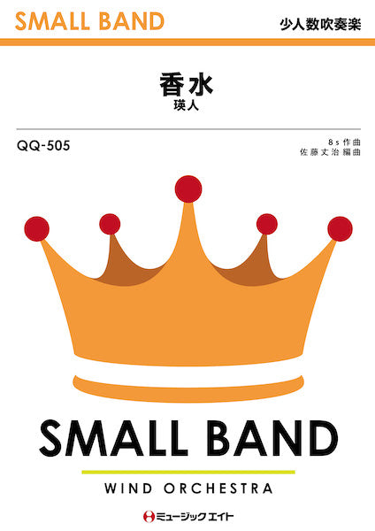 QQ505 少人数吹奏楽 香水/瑛人