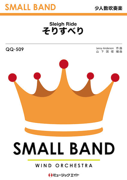 ＱＱ５０９　少人数吹奏楽　そりすべり【Ｓｌｅｉｇｈ　Ｒｉｄｅ】 | ヤマハの楽譜通販サイト Sheet Music Store