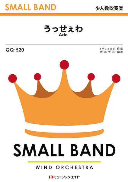 QQ520 少人数吹奏楽 うっせぇわ/Ado