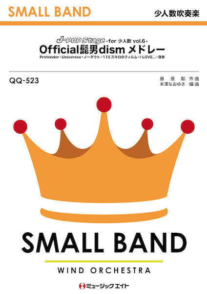 QQ523 少人数吹奏楽 J-POP Stage for 少人数 Vol.6【Official髭男dismメドレー】