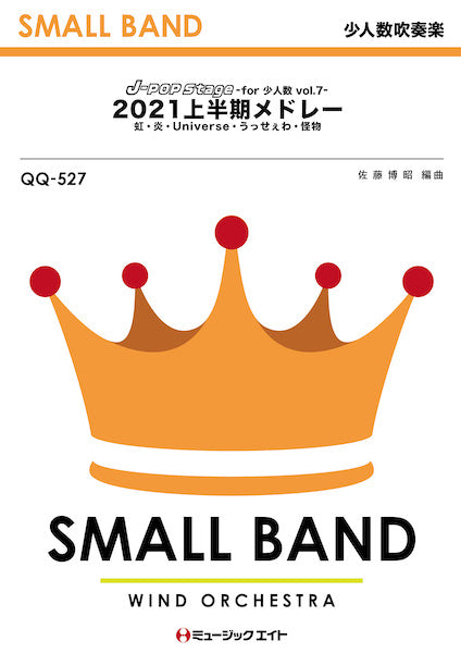 QQ527 少人数吹奏楽 J-POP Stage for 少人数 Vol.7【2021上半期メドレー】