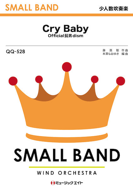 QQ528 少人数吹奏楽 Cry Baby/Official髭男dism