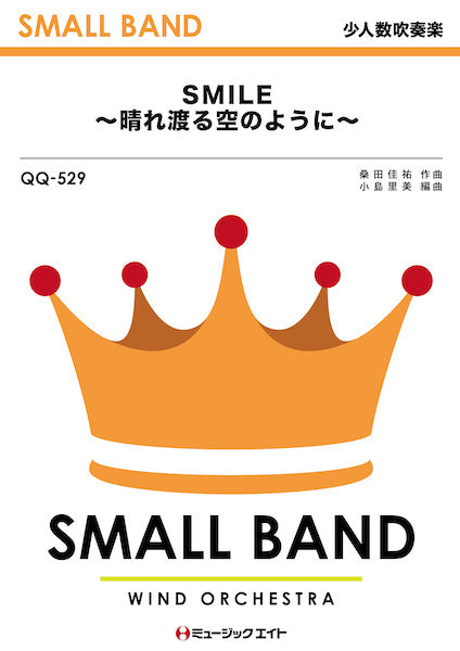 QQ529 少人数吹奏楽 SMILE~晴れ渡る空のように~/桑田佳祐