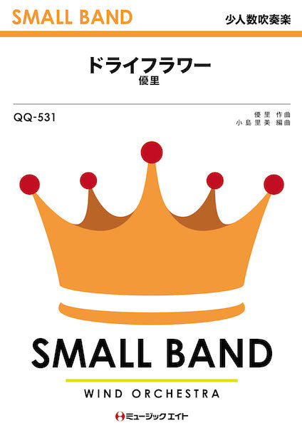 QQ531 少人数吹奏楽 ドライフラワー/優里