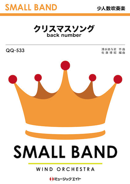 QQ533 少人数吹奏楽 クリスマスソング/back number