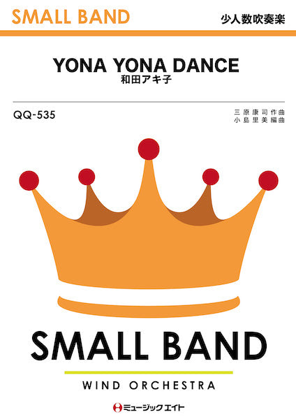 QQ535 少人数吹奏楽 YONA YONA DANCE