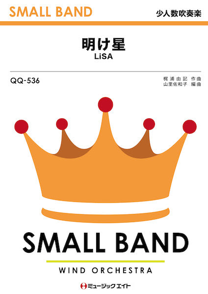 QQ536 少人数吹奏楽 明け星/LiSA
