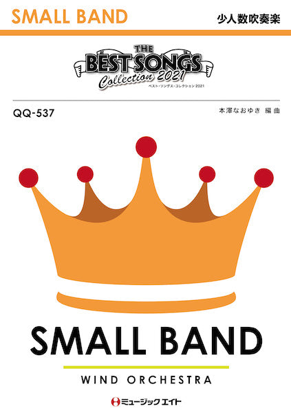 QQ537 少人数吹奏楽 ベスト・ソングス・コレクション2021