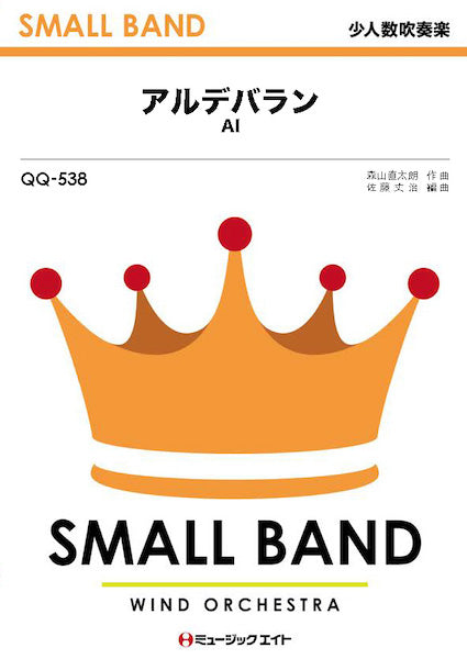 QQ538 少人数吹奏楽 アルデバラン/AI
