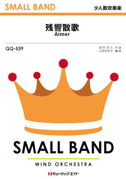 QQ539 少人数吹奏楽 残響散歌/Aimer