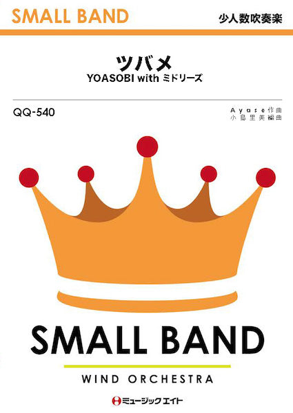 QQ540 少人数吹奏楽 ツバメ/YOASOBI with ミドリーズ