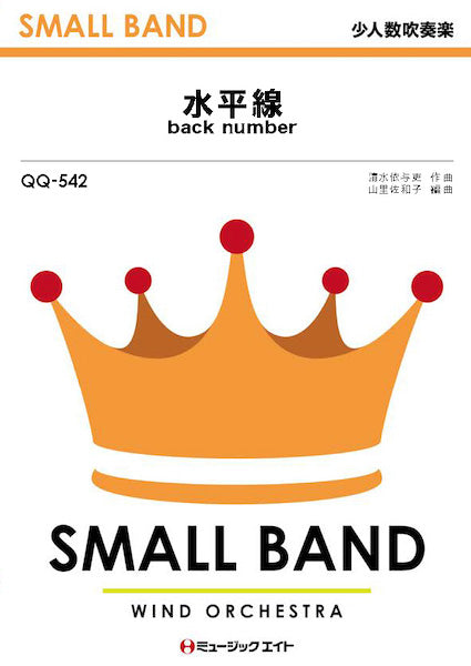 QQ542 少人数吹奏楽 水平線/back number