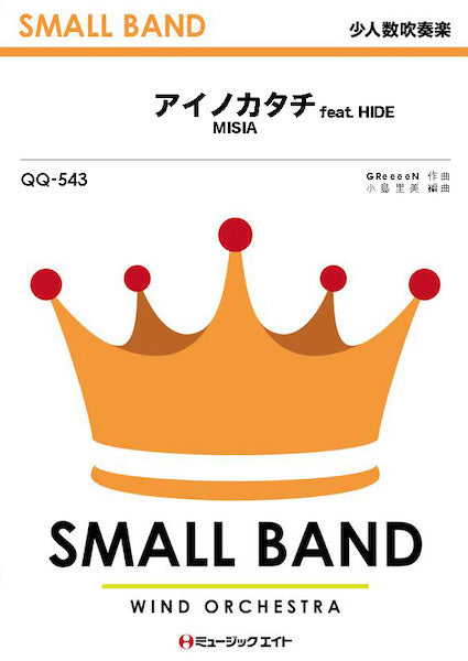 QQ543 少人数吹奏楽 アイノカタチ feat. HIDE/MISIA