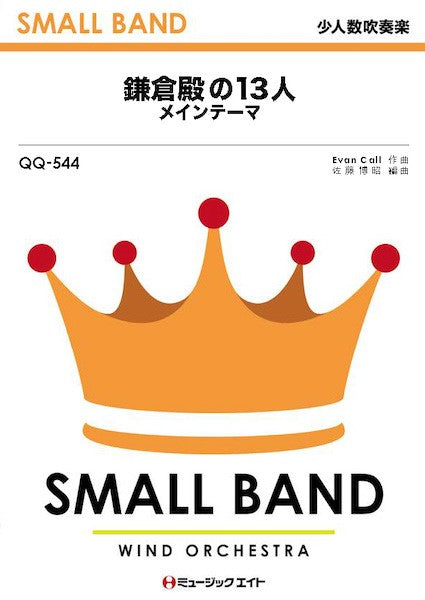QQ544 少人数吹奏楽 鎌倉殿の13人 メインテーマ