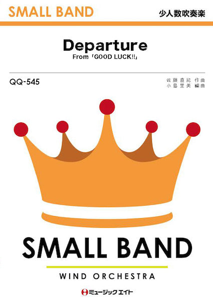 QQ545 少人数吹奏楽 Departure(From「GOOD LUCK!!」)