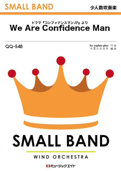 QQ548 少人数吹奏楽 We Are Confidence Man(ドラマ『コンフィデンスマンJP』より)/fox capture plan