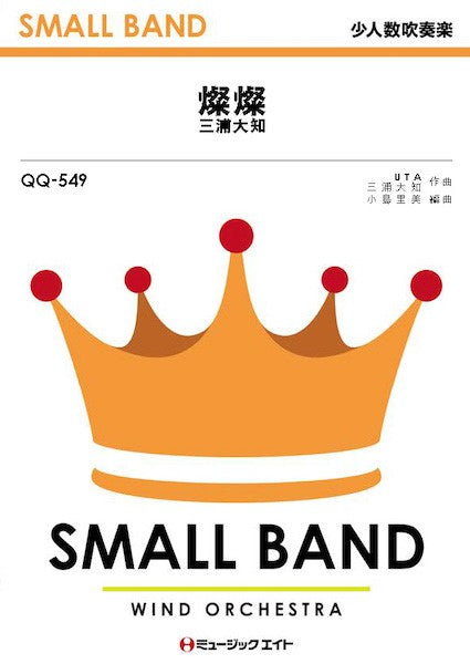 ＱＱ５４９ 少人数吹奏楽 燦燦／三浦大知 | ヤマハの楽譜通販サイト Sheet Music Store