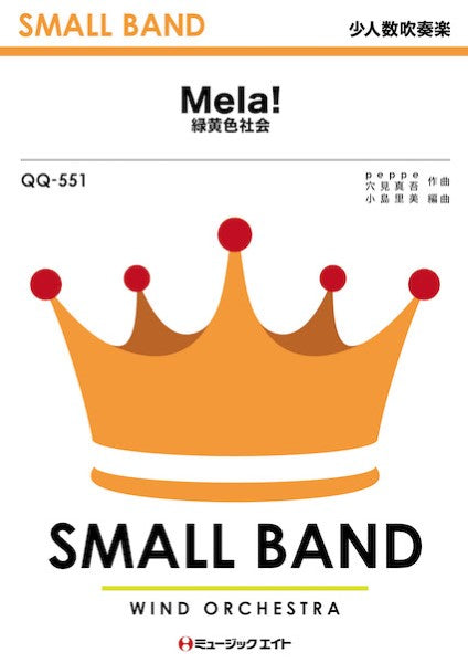 QQ551 少人数吹奏楽 Mela!/緑黄色社会