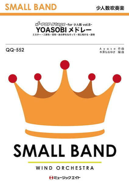 ＱＱ５５２ 少人数吹奏楽 Ｊ－ＰＯＰ Ｓｔａｇｅ ｆｏｒ 少人数 Ｖｏｌ．８【ＹＯＡＳＯＢＩメドレー（夜に駆ける～ミスター）】／ＹＯＡＳＯＢＩ |  ヤマハの楽譜通販サイト Sheet Music Store