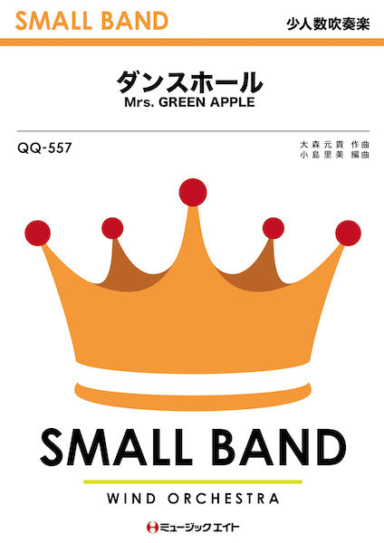 QQ557 少人数吹奏楽 ダンスホール/Mrs.GREEN APPLE