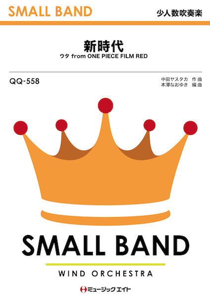 QQ558 少人数吹奏楽 新時代(ウタ from ONE PIECE FILM RED)/Ado