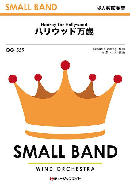 QQ559 少人数吹奏楽 ハリウッド万歳【Hooray for Hollywood】