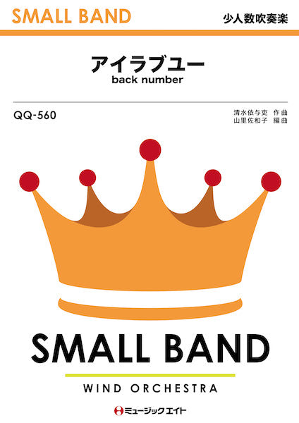 QQ560 少人数吹奏楽 アイラブユー/back number