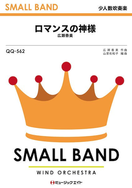 QQ562 少人数吹奏楽 ロマンスの神様