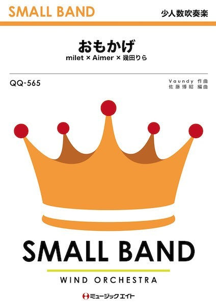 QQ565 少人数吹奏楽 おもかげ