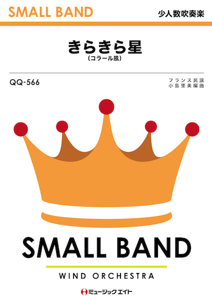 QQ566 少人数吹奏楽 きらきら星(コラール風)