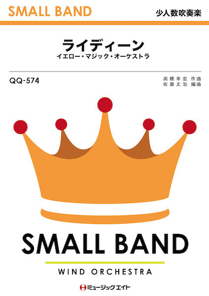 QQ574 少人数吹奏楽 ライディーン